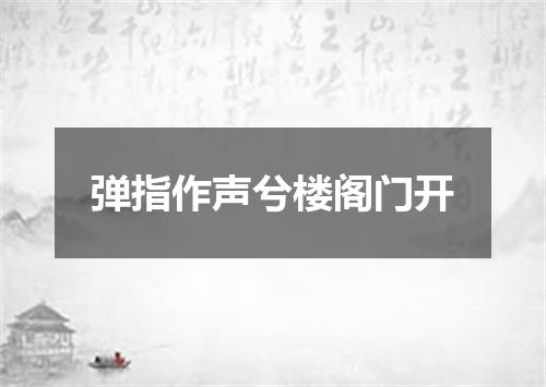 弹指作声兮楼阁门开