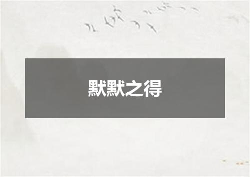 默默之得