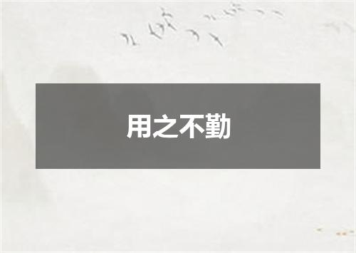 用之不勤