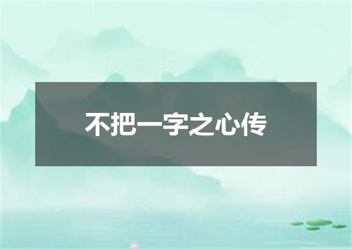 不把一字之心传
