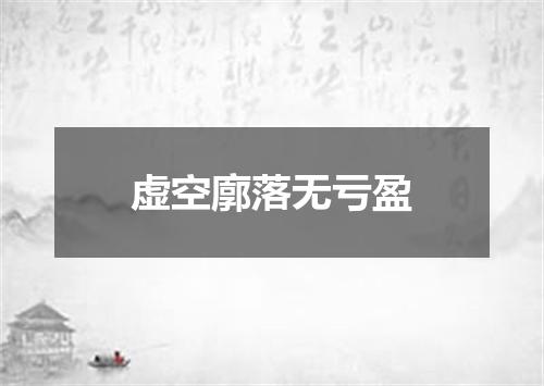 虚空廓落无亏盈