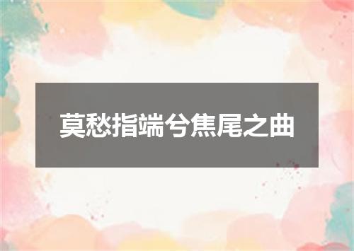 莫愁指端兮焦尾之曲
