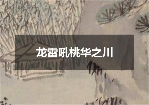 龙雷吼桃华之川