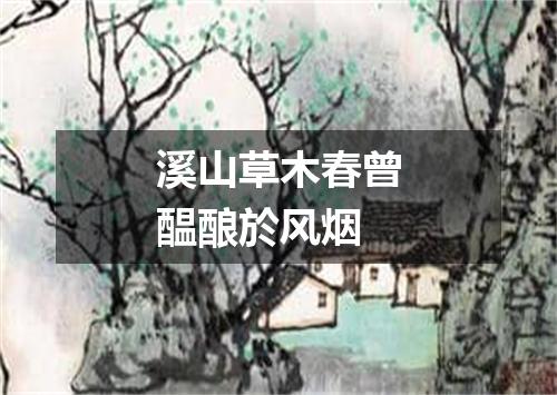 溪山草木春曾醖酿於风烟