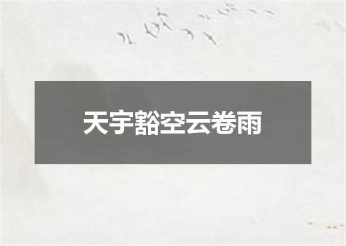 天宇豁空云卷雨