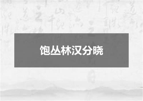 饱丛林汉分晓