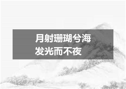 月射珊瑚兮海发光而不夜