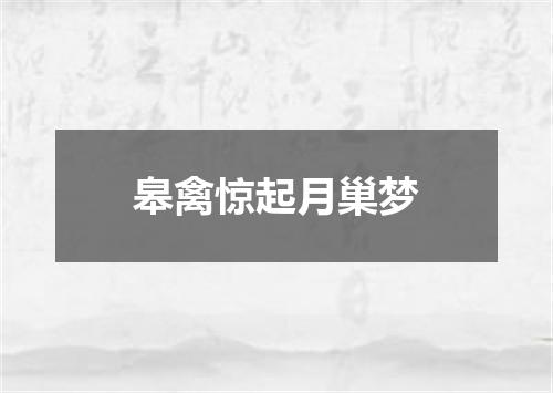皋禽惊起月巢梦