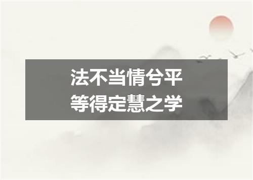 法不当情兮平等得定慧之学