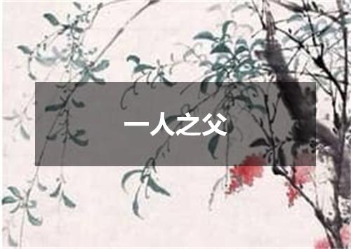 一人之父