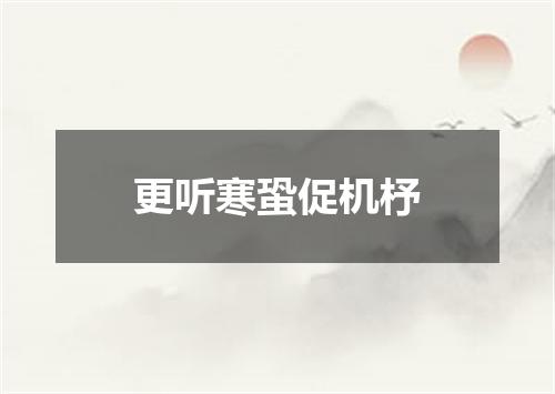 更听寒蛩促机杼