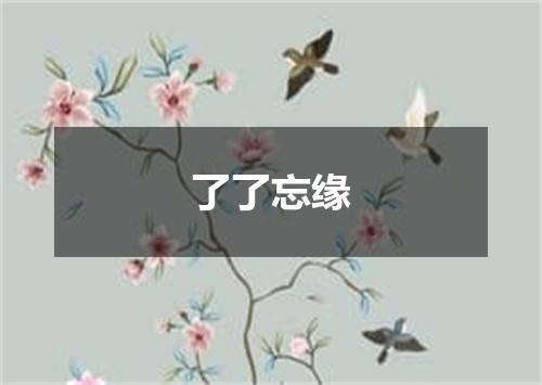 了了忘缘