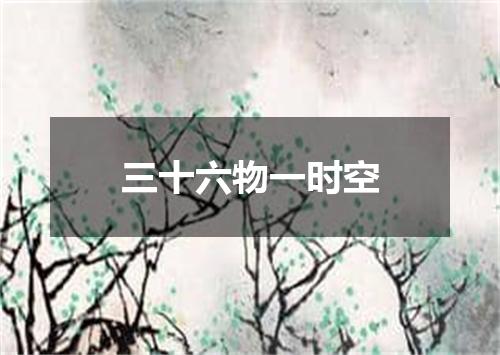 三十六物一时空