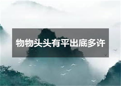 物物头头有平出底多许