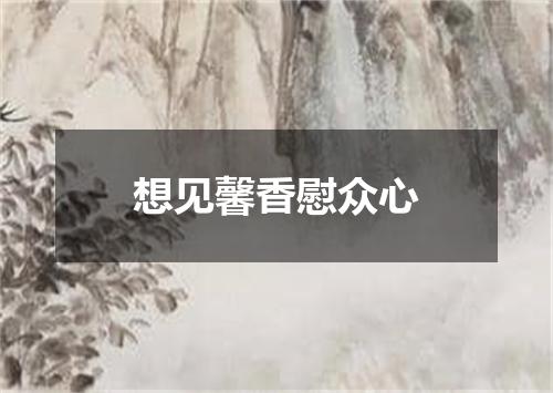 想见馨香慰众心