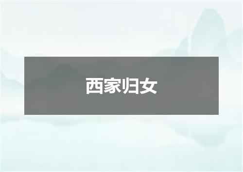 西家归女