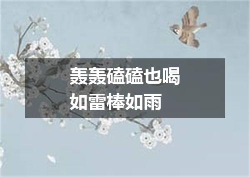 轰轰磕磕也喝如雷棒如雨