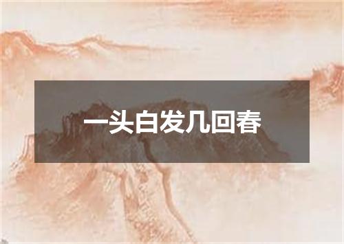 一头白发几回春