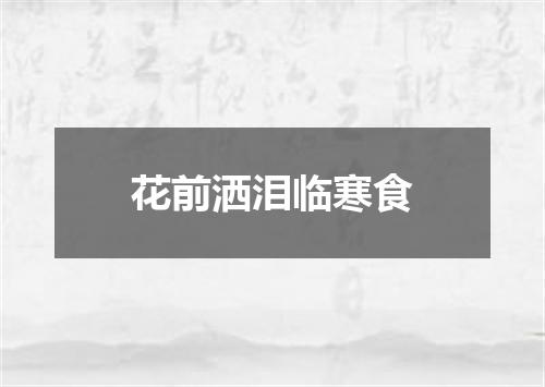 花前洒泪临寒食