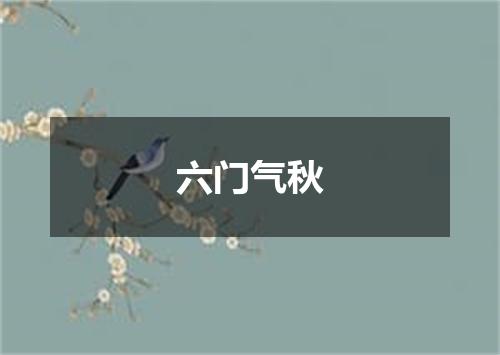 六门气秋