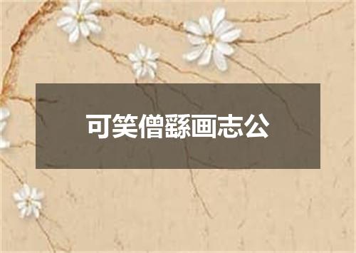 可笑僧繇画志公