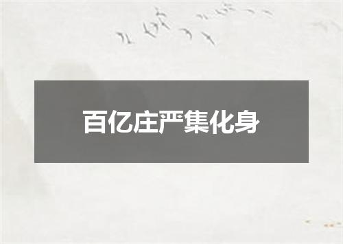 百亿庄严集化身