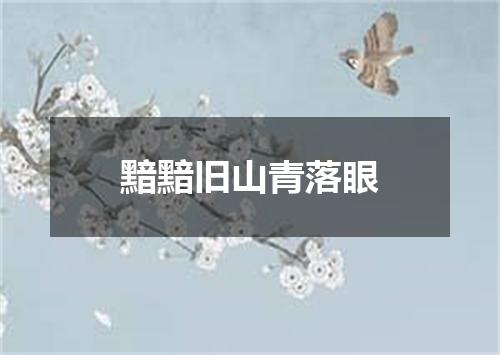 黯黯旧山青落眼