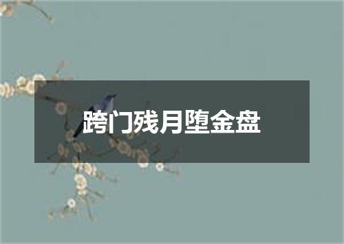 跨门残月堕金盘