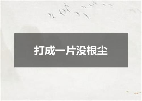 打成一片没根尘