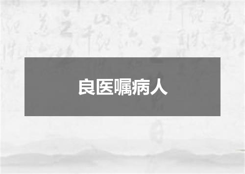 良医嘱病人
