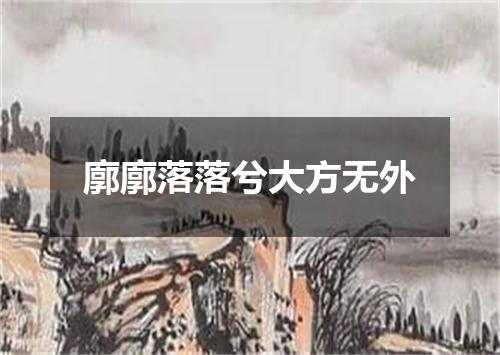 廓廓落落兮大方无外