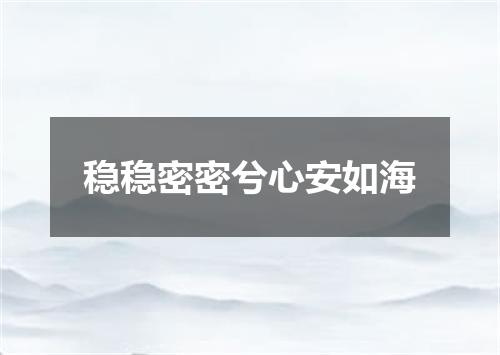 稳稳密密兮心安如海
