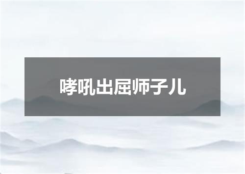 哮吼出屈师子儿