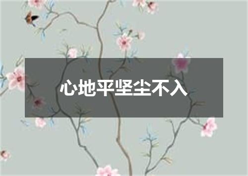 心地平坚尘不入