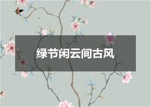 绿节闲云间古风