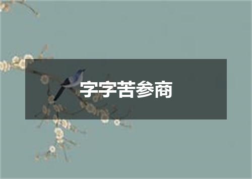 字字苦参商