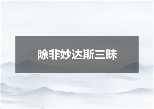 除非妙达斯三昧