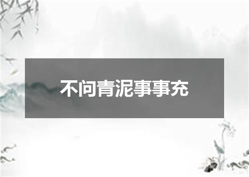 不问青泥事事充