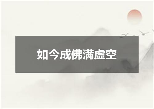 如今成佛满虚空