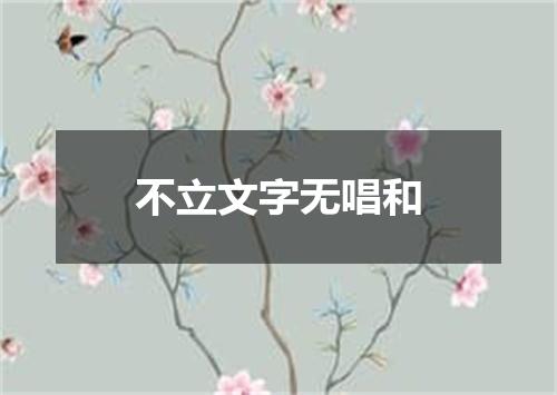 不立文字无唱和