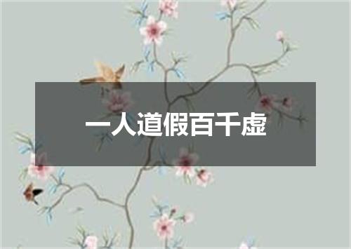 一人道假百千虚