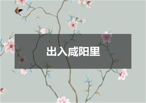 出入咸阳里