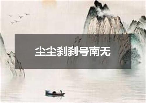 尘尘刹刹号南无
