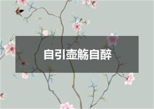 自引壶觞自醉