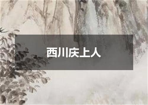 西川庆上人