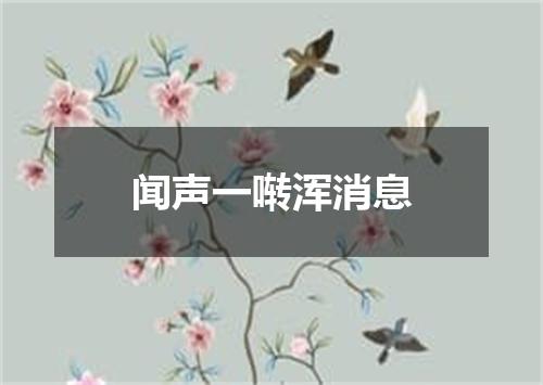 闻声一啭浑消息