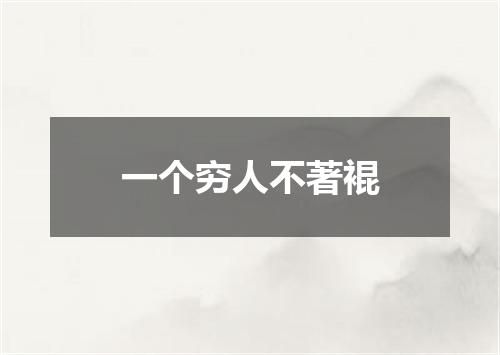 一个穷人不著裩