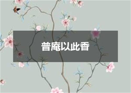 普庵以此香