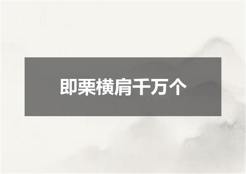 即栗横肩千万个