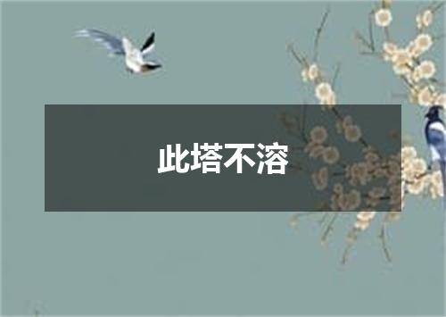 此塔不溶